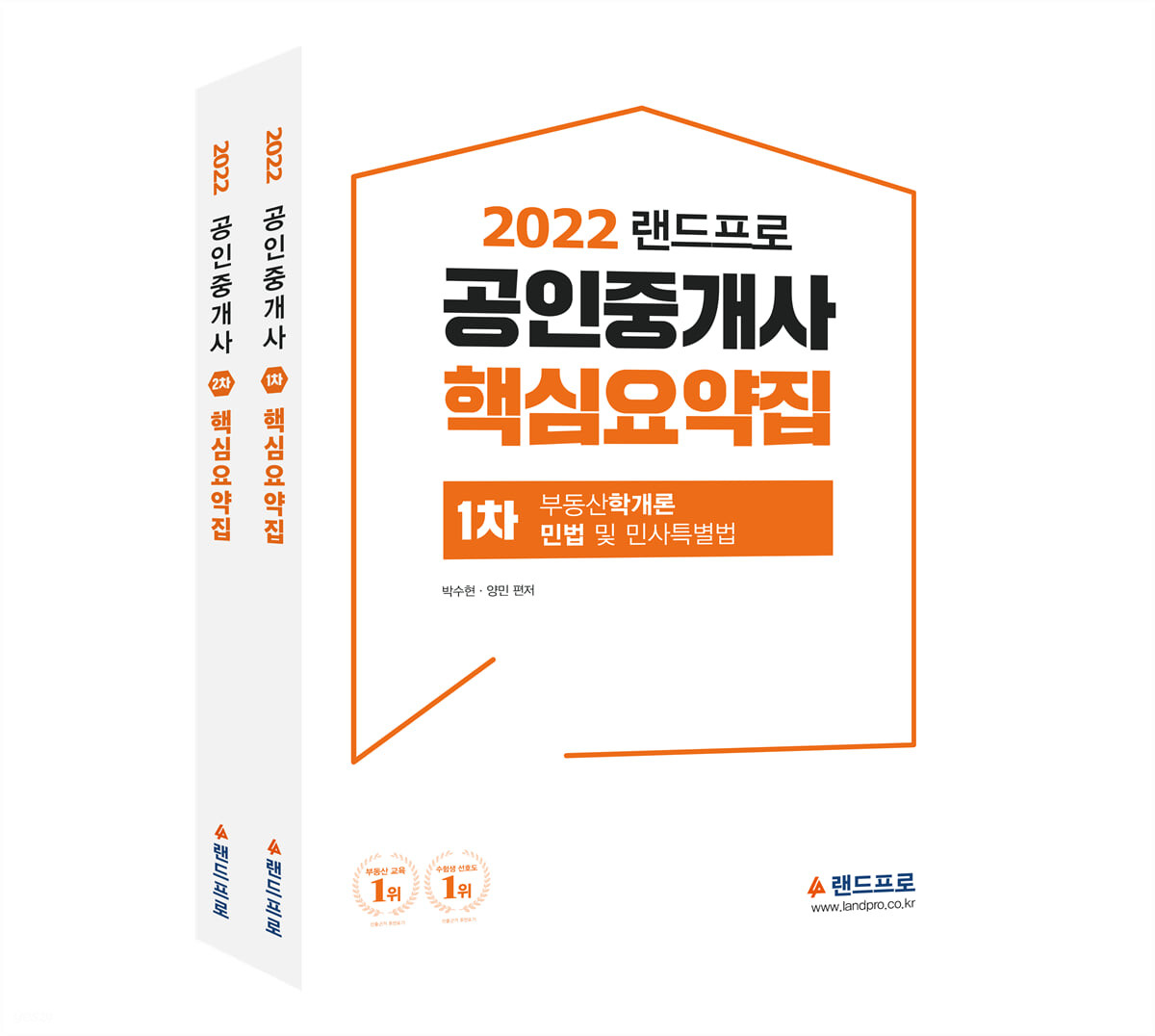 2022 랜드프로 공인중개사 핵심요약집 1·2차 세트 - Yes24