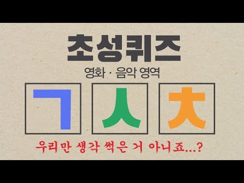 ☆초성퀴즈-영화·음악 맞추기☆ 우리만 썩은 거 아니죠..? - Youtube