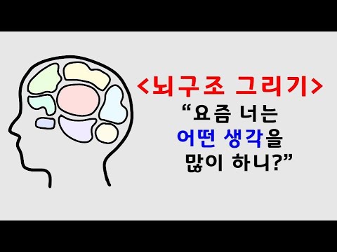 온라인국어] 뇌구조 그리기, 너는 요즘 어떤 생각을 많이 하니? - Youtube