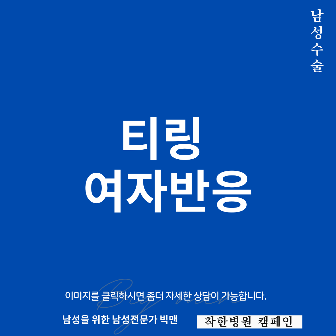 여자반응 실리콘 티링 실전 후기 2탄