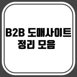 B2B 도매 사이트 정리 Ⅰ