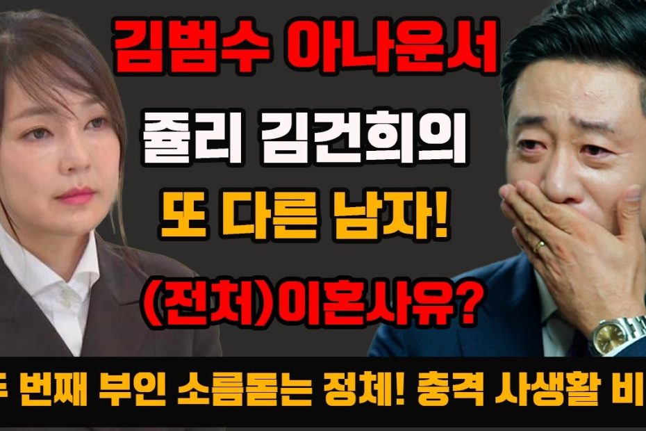 김범수 아나운서..쥴리 김건희의 또 다른 남자! (전처)이혼사유? 두 번째 부인 소름돋는 정체! 충격 사생활 비밀 - Youtube