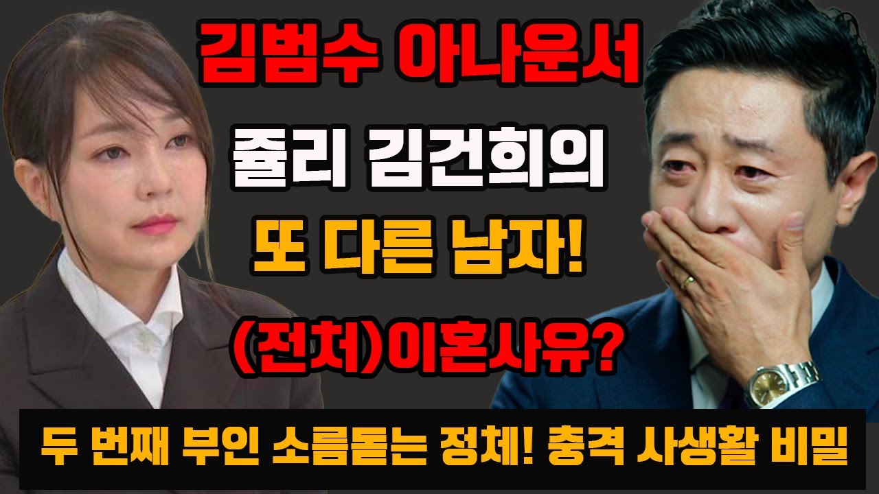 김범수 아나운서..쥴리 김건희의 또 다른 남자! (전처)이혼사유? 두 번째 부인 소름돋는 정체! 충격 사생활 비밀 - Youtube