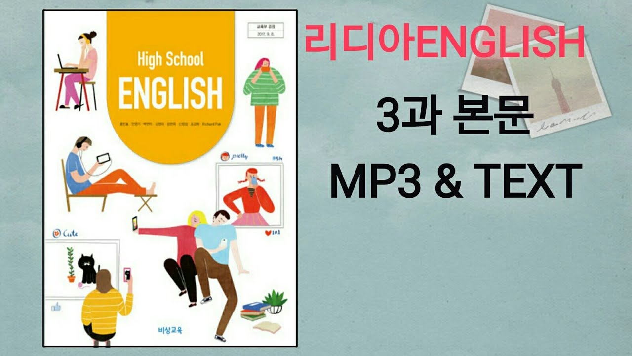 리디아선생님]비상교육 고등영어 홍민표 교과서 2015개정 3과 본문듣기 Mp3 쉐도잉 고1 - Youtube