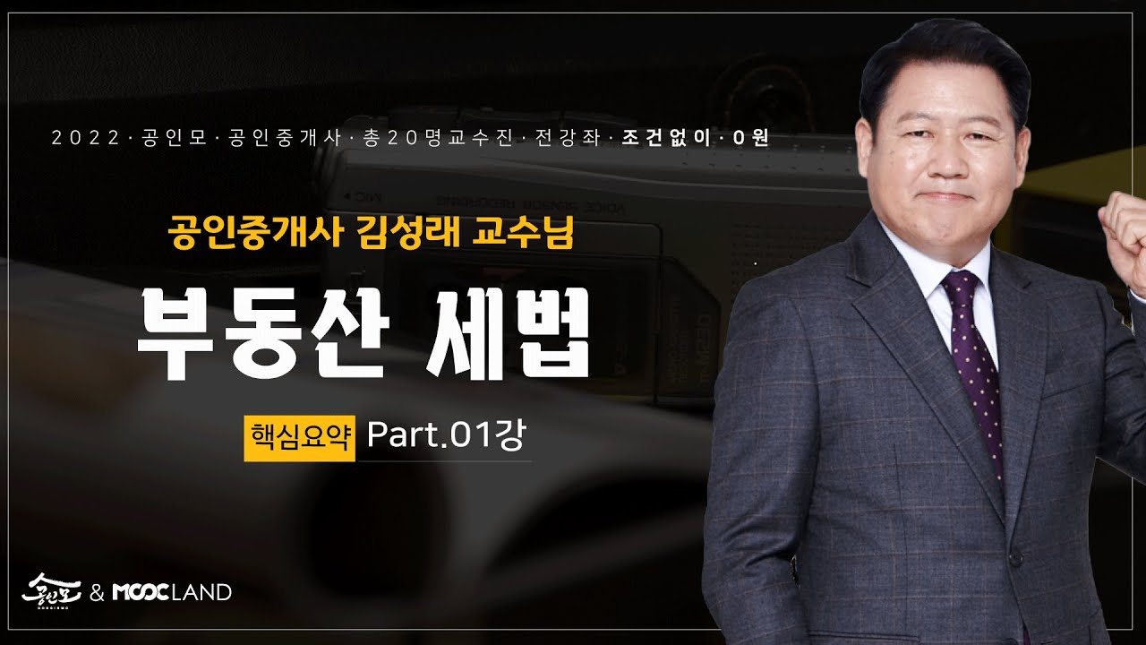 공인모] 2022공인중개사 부동산세법 김성래교수님 핵심요약01강 - Youtube