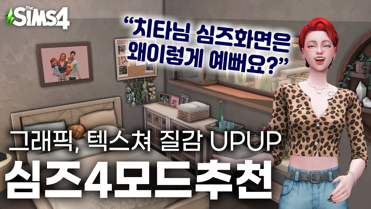 심즈4 모드 추천ㅣ그래픽 텍스쳐 향상 모드ㅣ예쁘게 심꾸하고 플레이합시다🌼 - Youtube