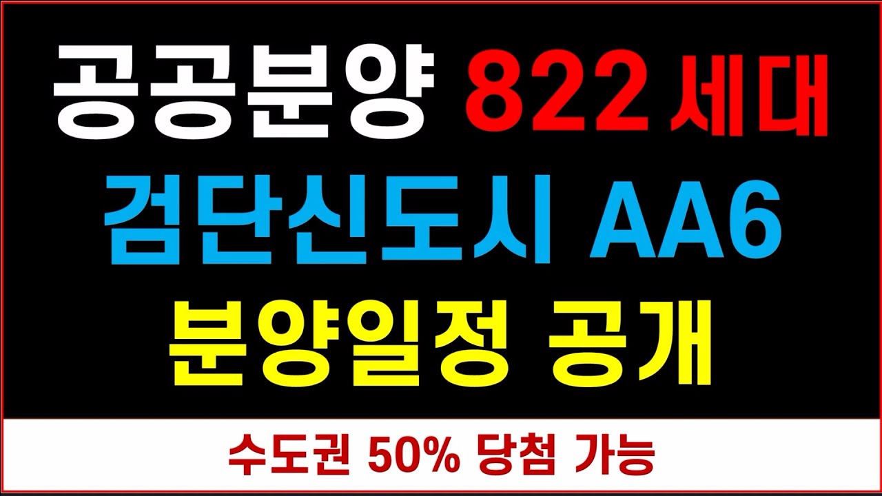 검단신도시 공공분양 Aa6 분양일정 공개 ^^ - Youtube