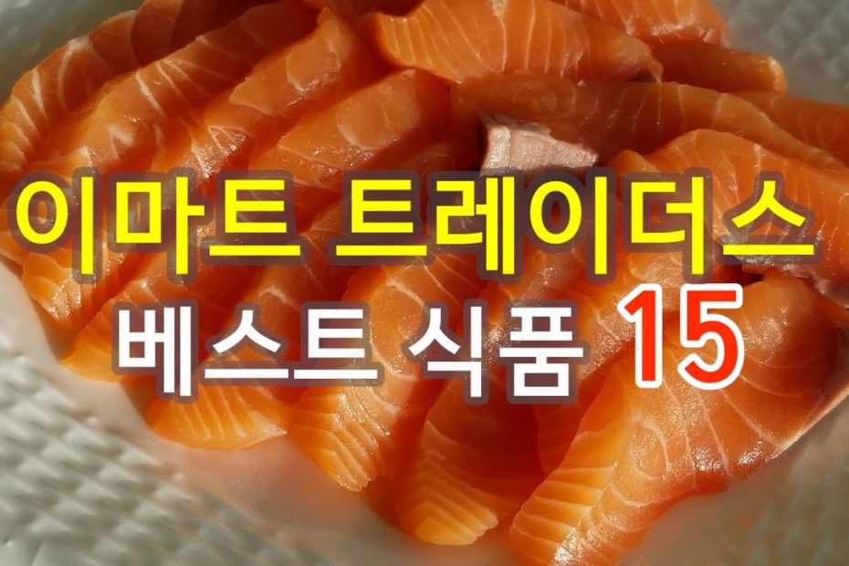 나만의 트레이더스 추천 식품 베스트 15(1탄) -맛과 가성비 꿀정보!+간편요리 꿀팁 - Youtube