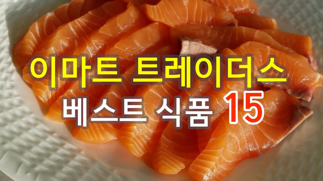 나만의 트레이더스 추천 식품 베스트 15(1탄) -맛과 가성비 꿀정보!+간편요리 꿀팁 - Youtube