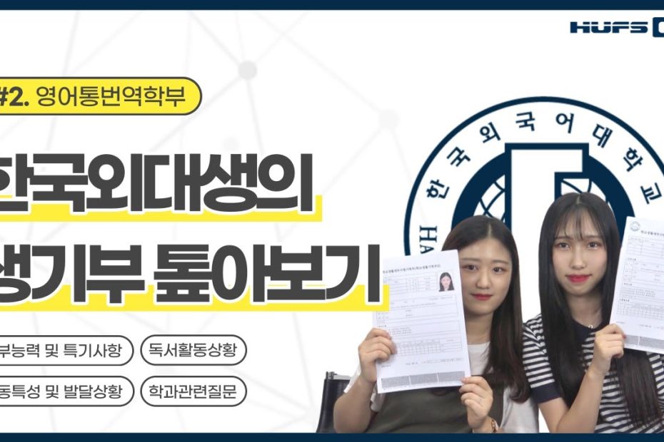 Ep.1-2] 한국외대생들의 고등학교 생활기록부 대.공.개: 영어통번역학부 (세부능력 및 특기사항, 독서활동상황, 행동특성 및  발달상황, 학과 질문)ㅣ📹Hufson - Youtube