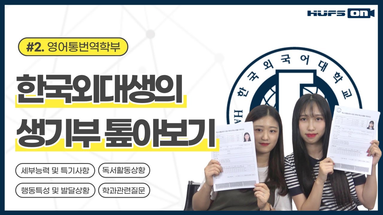 Ep.1-2] 한국외대생들의 고등학교 생활기록부 대.공.개: 영어통번역학부 (세부능력 및 특기사항, 독서활동상황, 행동특성 및  발달상황, 학과 질문)ㅣ📹Hufson - Youtube