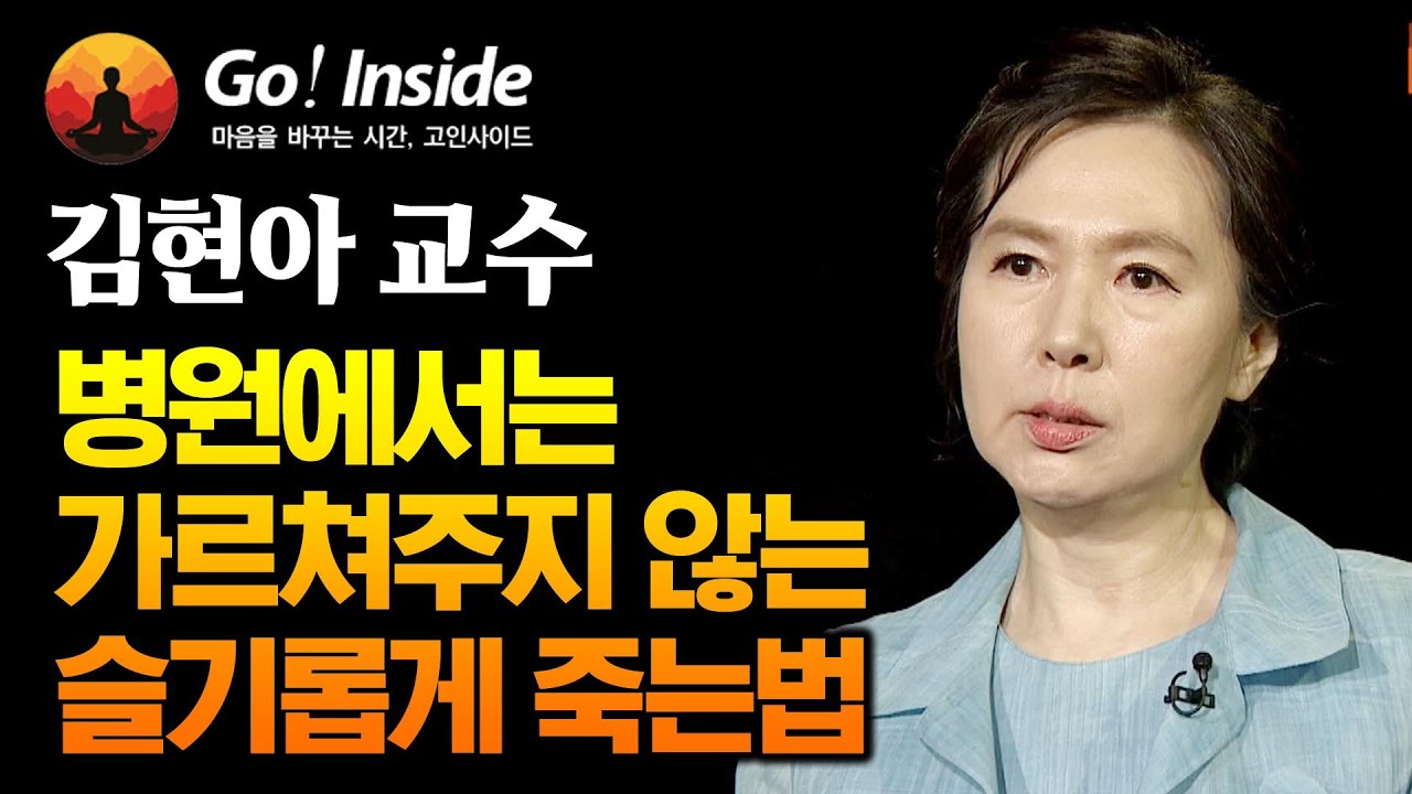 병원에서는 가르쳐주지 않는 슬기롭게 죽는법 - 김현아 교수 [고인사이드(Go! Inside) 9회] - Youtube