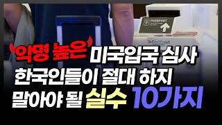 지금 당장 돌아가” 미국공항 입국심사 잘못하면 어떻게 될까? 한국인이 절대 하지 말아야 될 실수 10가지 (미국입국 거부, 세컨더리,  Esta, 미국비자) / 국민이주 - Youtube