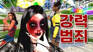 잔인주의 ㄷㄷ 강력범죄모드 업데이트 리뷰 ｜심즈4 모드 - Youtube