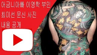 어금니아빠 이영학 부인 최미선 문신 사진 내용 공개 - Youtube