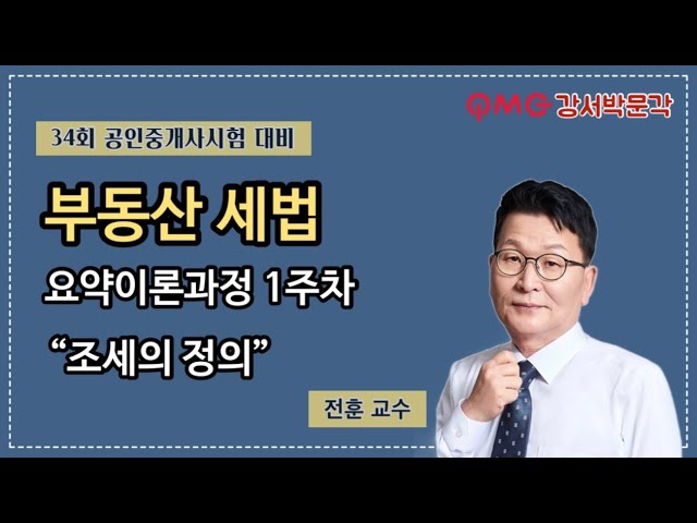 강서박문각] 2023년 공인중개사 세법 전훈교수 요약강의 1주차 1강 - Youtube