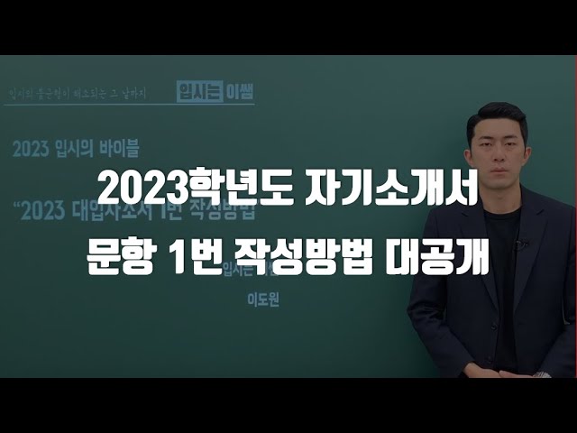 2023 수시 자기소개서 1번 작성방법 (이걸 공개한다고?) - Youtube