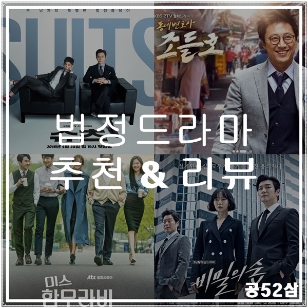 볼만한 한국 법정드라마 추천 / 간단한 리뷰 포함 : 네이버 블로그