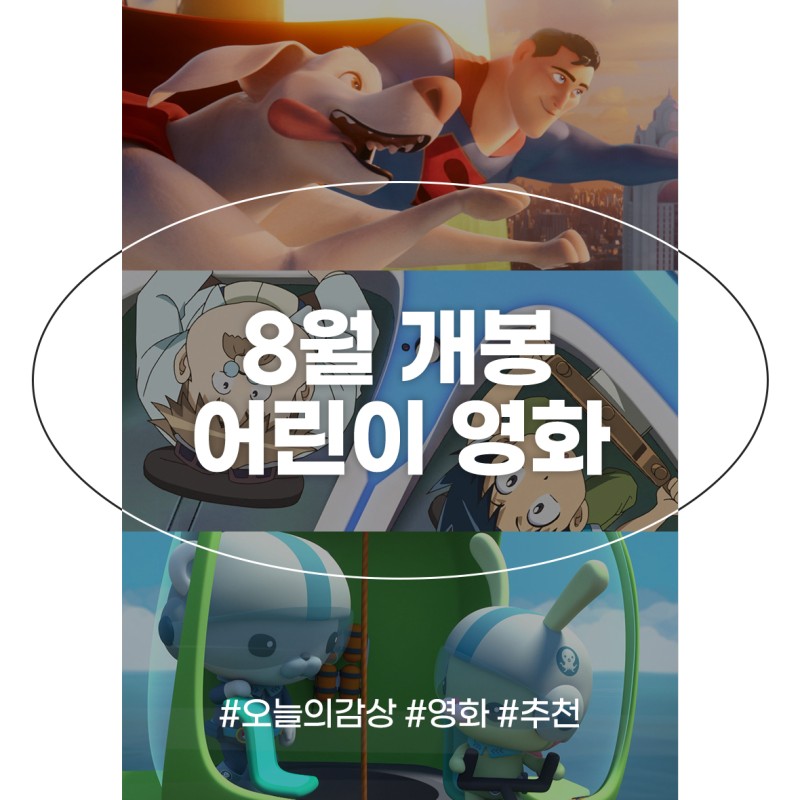 2022년 8월 어린이 영화 개봉 정보 여름방학 애니메이션 추천 줄거리 : 네이버 블로그