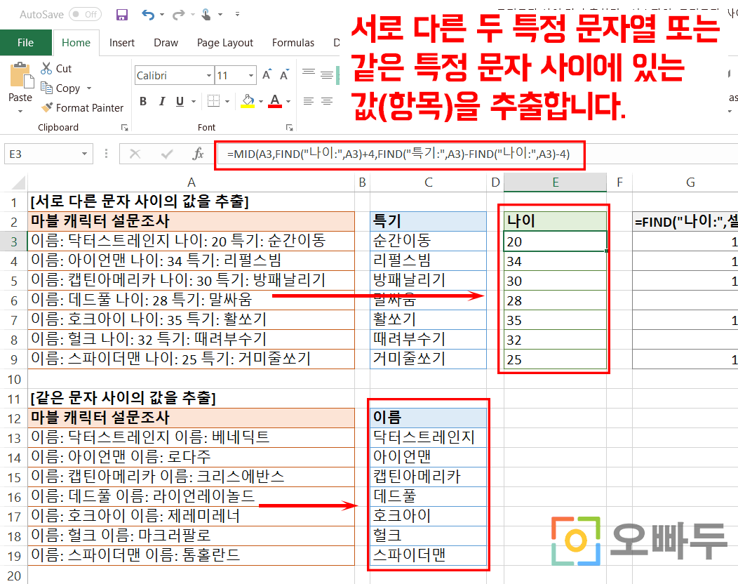 엑셀 특정 문자 사이 값 추출하기 공식 - 오빠두엑셀