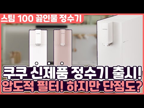 3년 만에 신제품! 쿠쿠 스팀 100 끓인물 정수기 전격 리뷰!