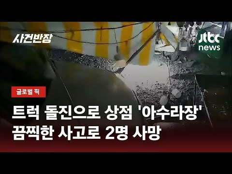 트럭 돌진에 박살 난 두리안 가게…끔찍한 사고로 '2명 사망' / JTBC 사건반장