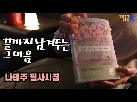 [끝까지 남겨두는 그 마음 - 풀꽃 시인 나태주 첫 필사시집] 책읽어주는여자 오디오북