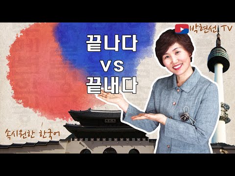 속시원한 한국어, 끝나다 vs 끝내다