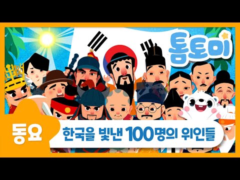 한국을 빛낸 100명의 위인들 | 학습동요 | 어린이동요 | 국민동요 | 톰토미 (TOMTOMI)