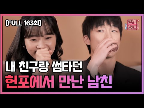[FULL영상] 연애의 참견 다시보기 | EP.163 | KBS Joy 230207 방송