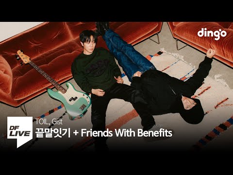 토일, 지스트 - 끝말잇기 (Feat. Skinny Brown) + Friends With Benefits | [DF LIVE] TOIL, Gist