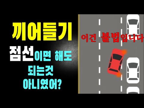 끼어들기, 점선이면 해도 되는거 아니였어? (이건 불법입니다) 끼어들기, 점선이면 해도 되는거 아니였어? (이건 불법입니다)