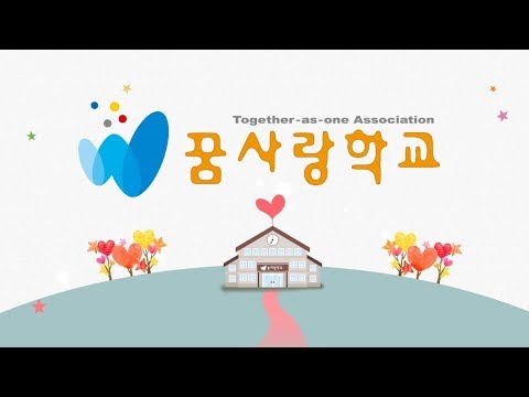 꿈사랑학교 소개영상